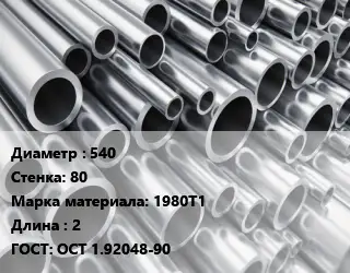 Труба алюминиевая толстостенная 540 s=80 Марка: 1980Т1 L=2 ГОСТ: ОСТ 1.92048-90